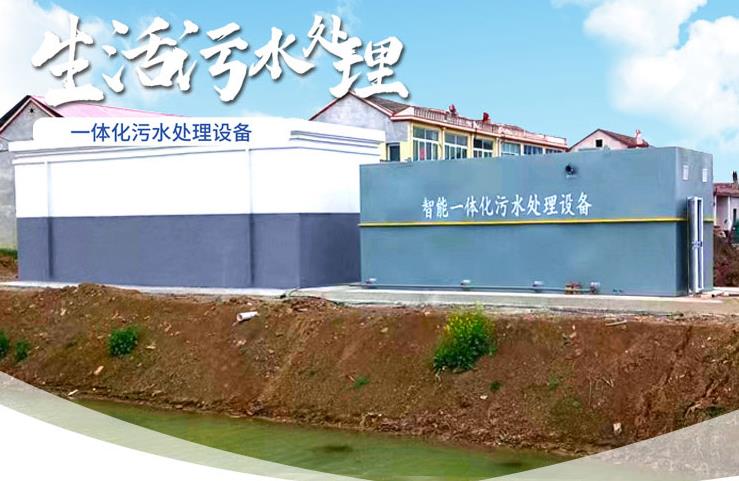 施秉一体化生活污水处理设备